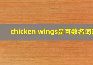 chicken wings是可数名词吗